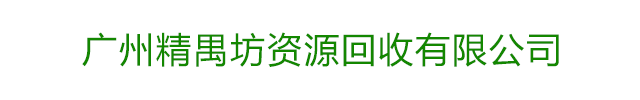 广州精禺坊资源回收有限公司